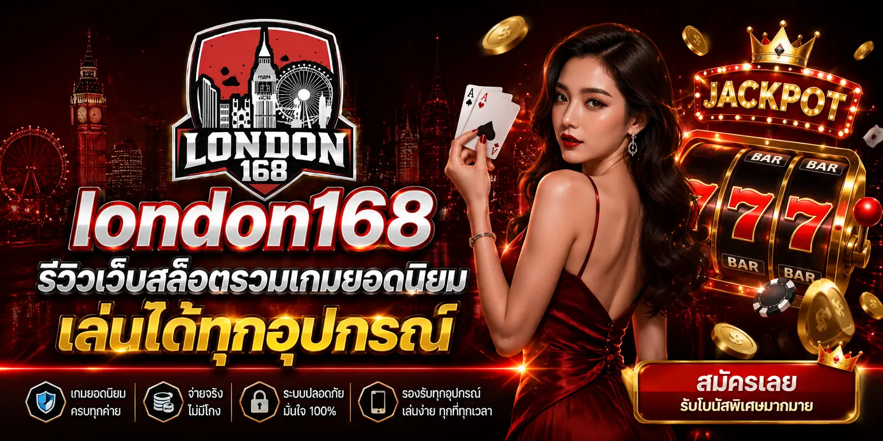 london168 รีวิวเว็บสล็อตรวมเกมยอดนิยม เล่นได้ทุกอุปกรณ์